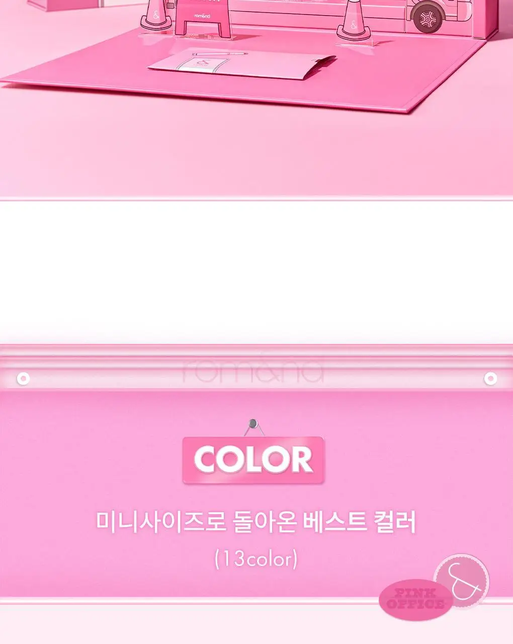 [NEW미니핑크오피스] 롬앤 더 쥬시 래스팅 틴트 미니 상세페이지 7